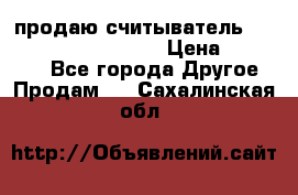 продаю считыватель 2,45ghz PARSEK pr-g07 › Цена ­ 100 000 - Все города Другое » Продам   . Сахалинская обл.